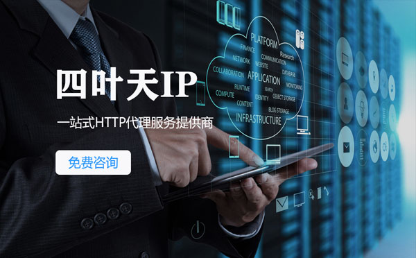 【南通代理IP】免费的代理IP靠谱么？四叶天代理ip怎么样