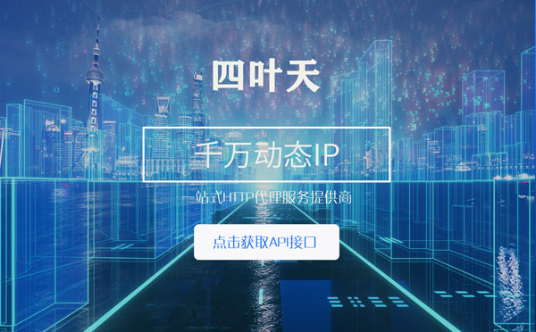 【南通代理IP】怎么检查代理的效果？如何快速搭建代理IP