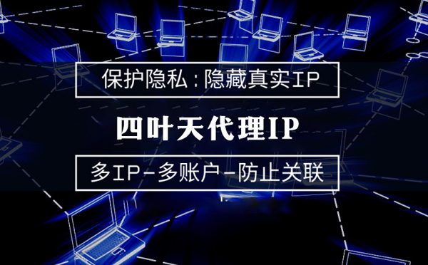 【南通代理IP】什么是代理ip池？如何提高代理服务器的网速